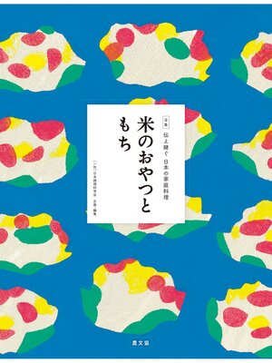 cover image of 伝え継ぐ日本の家庭料理　米のおやつともち